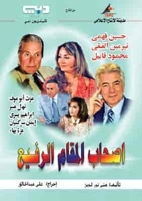 مسلسل اصحاب المقام الرفيع الحلقة 2