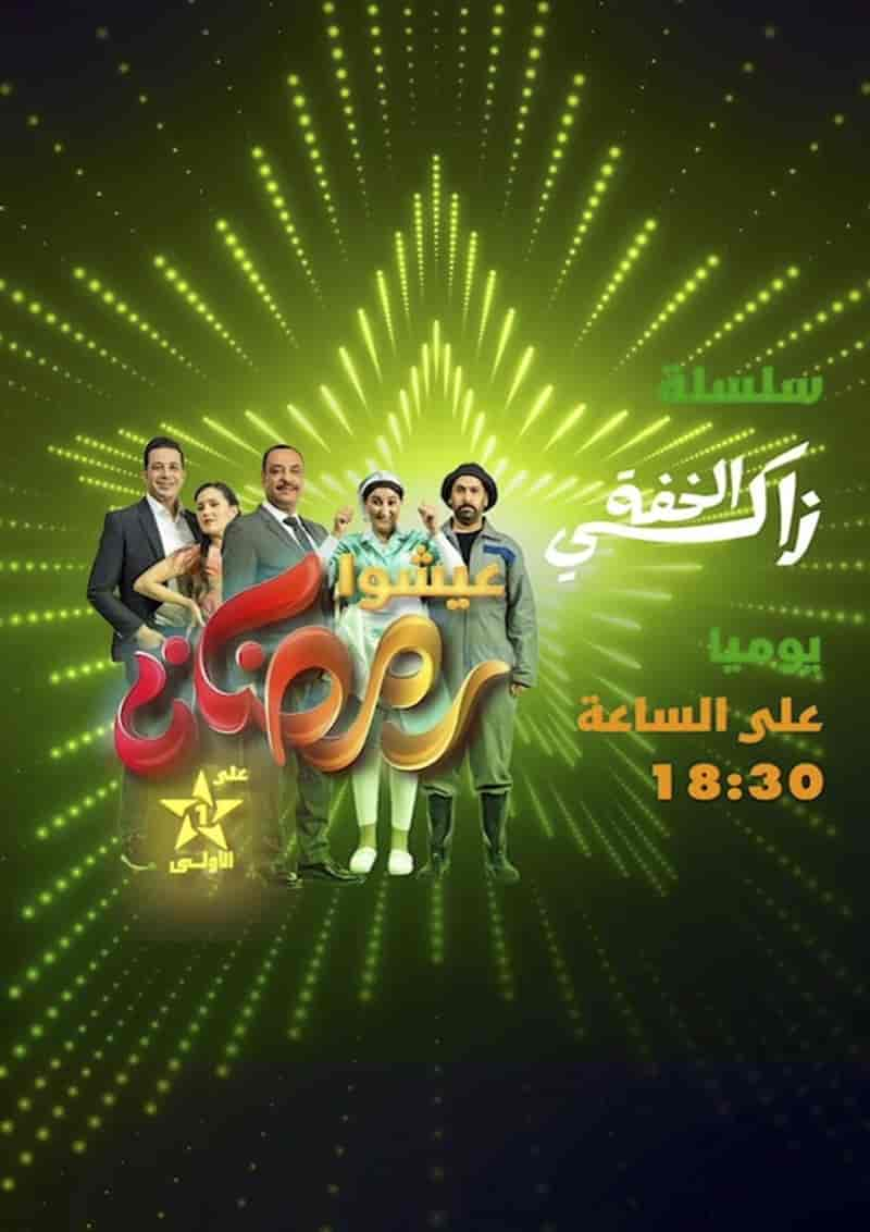 مسلسل زاكي الخفة الحلقة 3 الثالثة