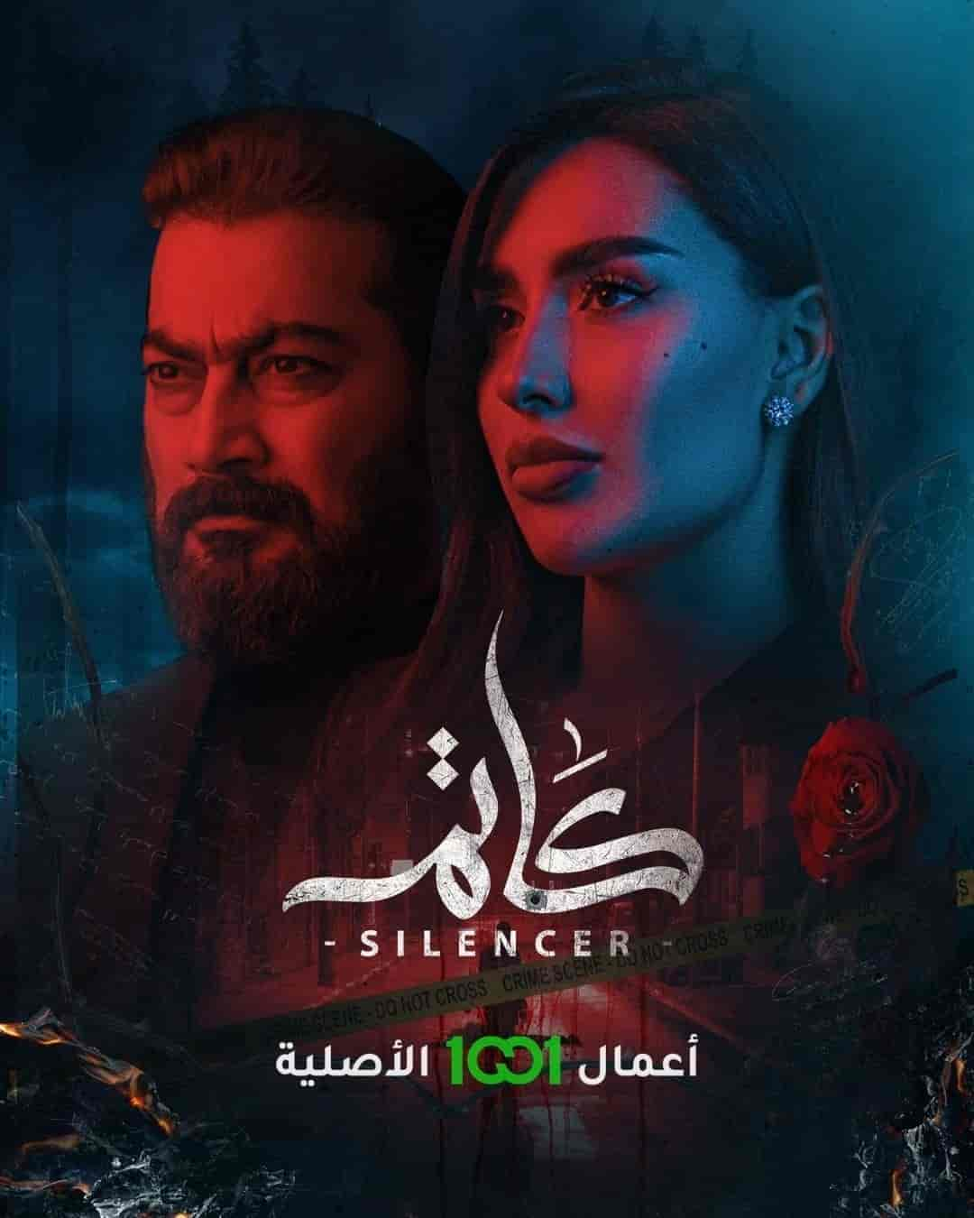 مسلسل كاتم الموسم الاول الحلقة 1