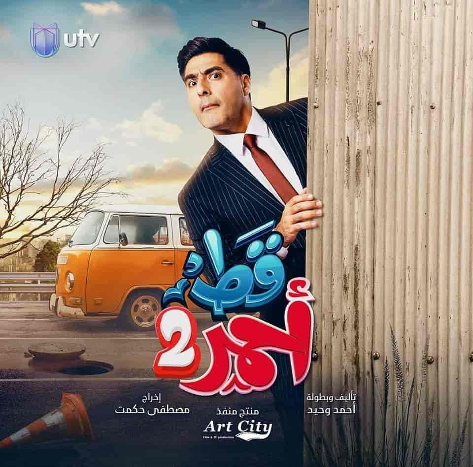 مسلسل قط احمر 3 الحلقة 1 الاولي