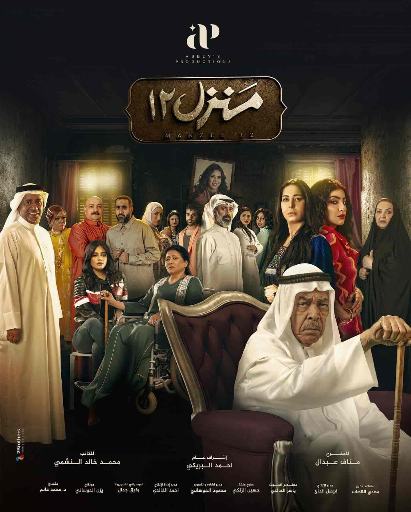 مسلسل منزل 12 الحلقة 1 الاولي