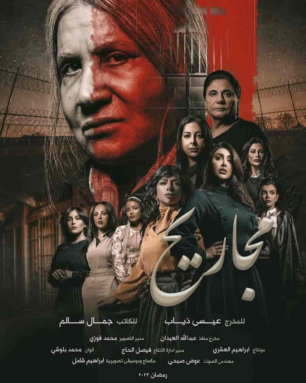 مسلسل مجاريح الحلقة 2 الثانية