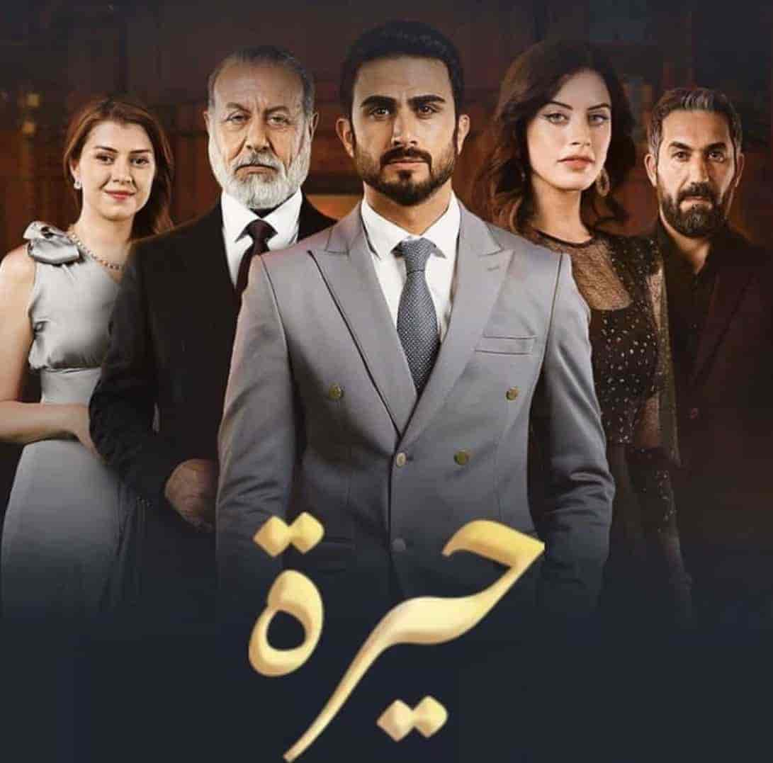 مسلسل حيرة الحلقة 122