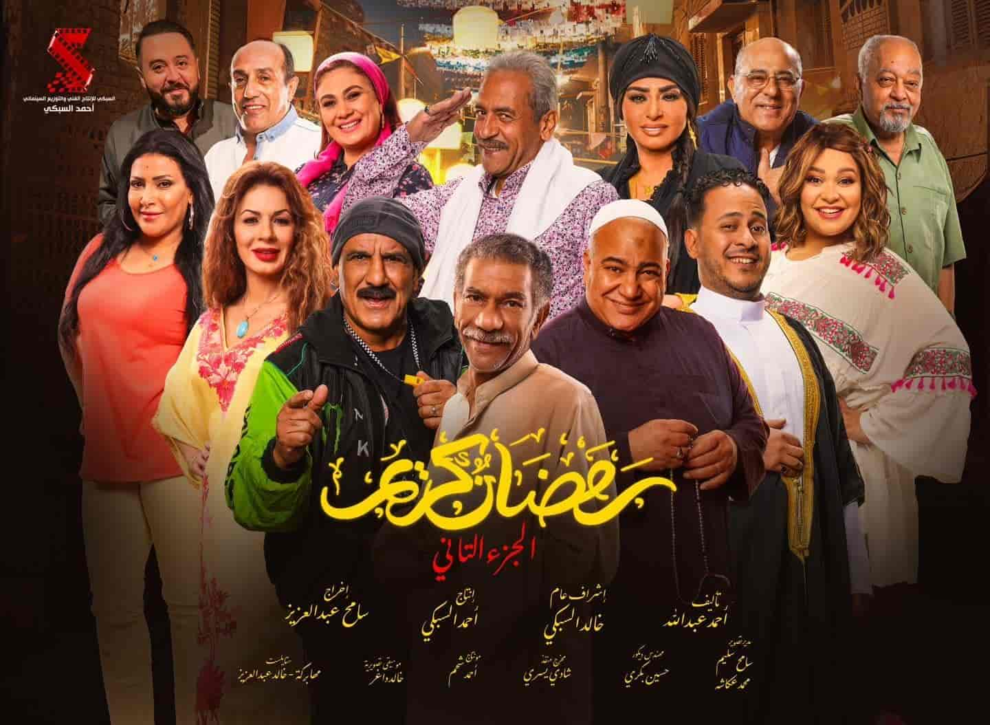 مسلسل رمضان كريم الموسم الثاني الحلقة 2 الثانية