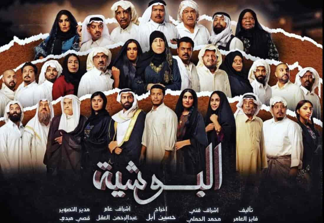 مسلسل البوشية الحلقة 1 الاولي