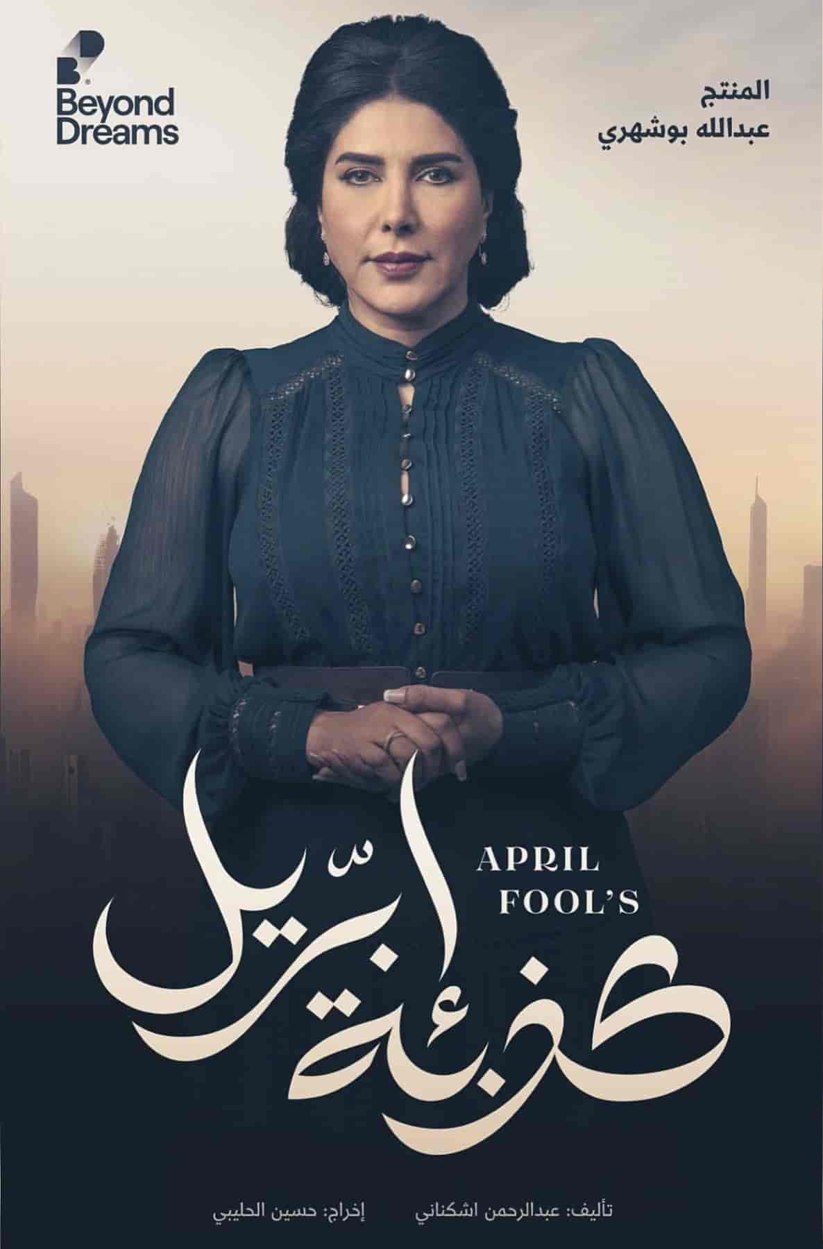 مسلسل كذبة ابريل الحلقة 24 الرابعة والعشرون