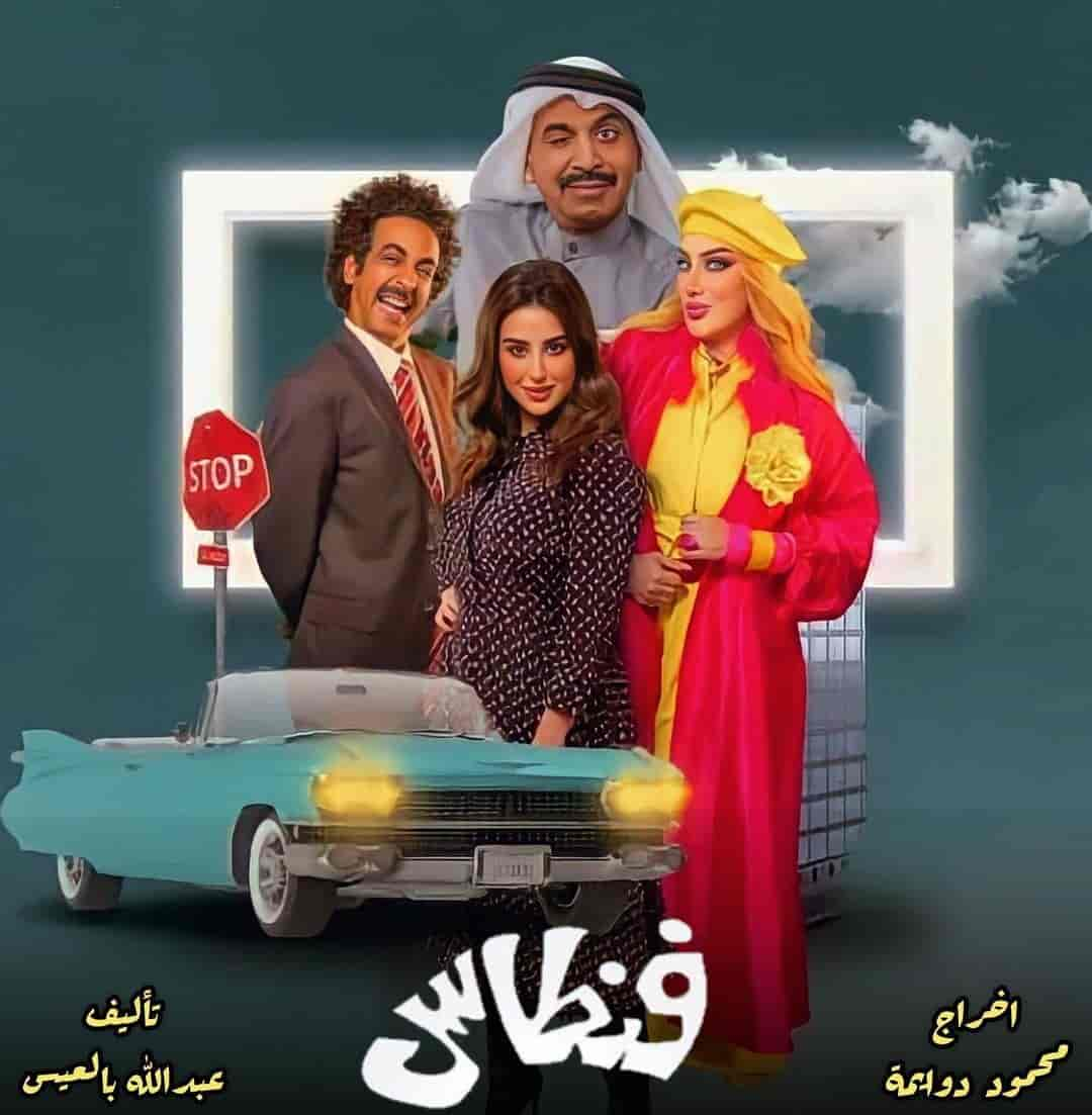 مسلسل فنطاس الحلقة 1 الاولي