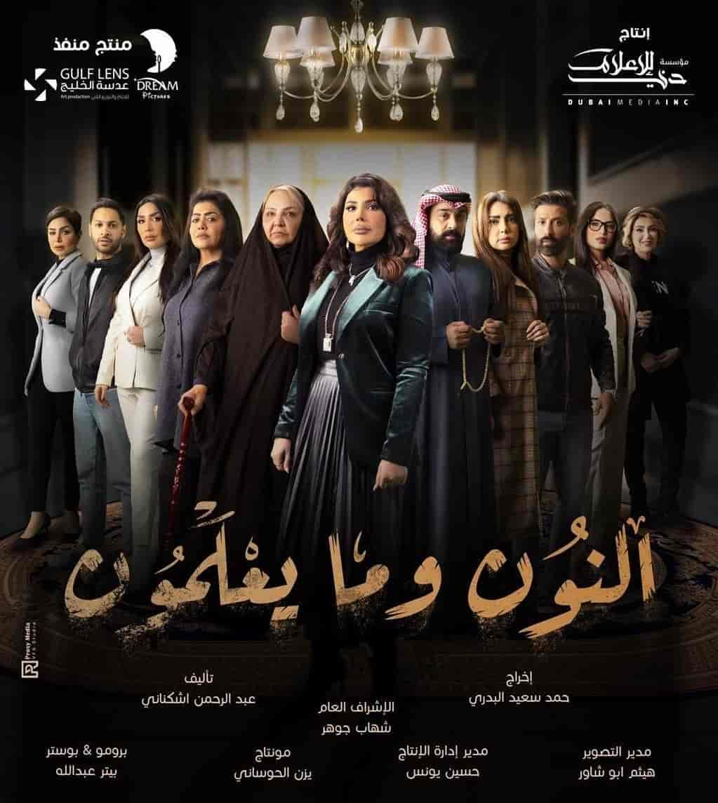 مسلسل النون وما يعلمون الحلقة 1 الاولي