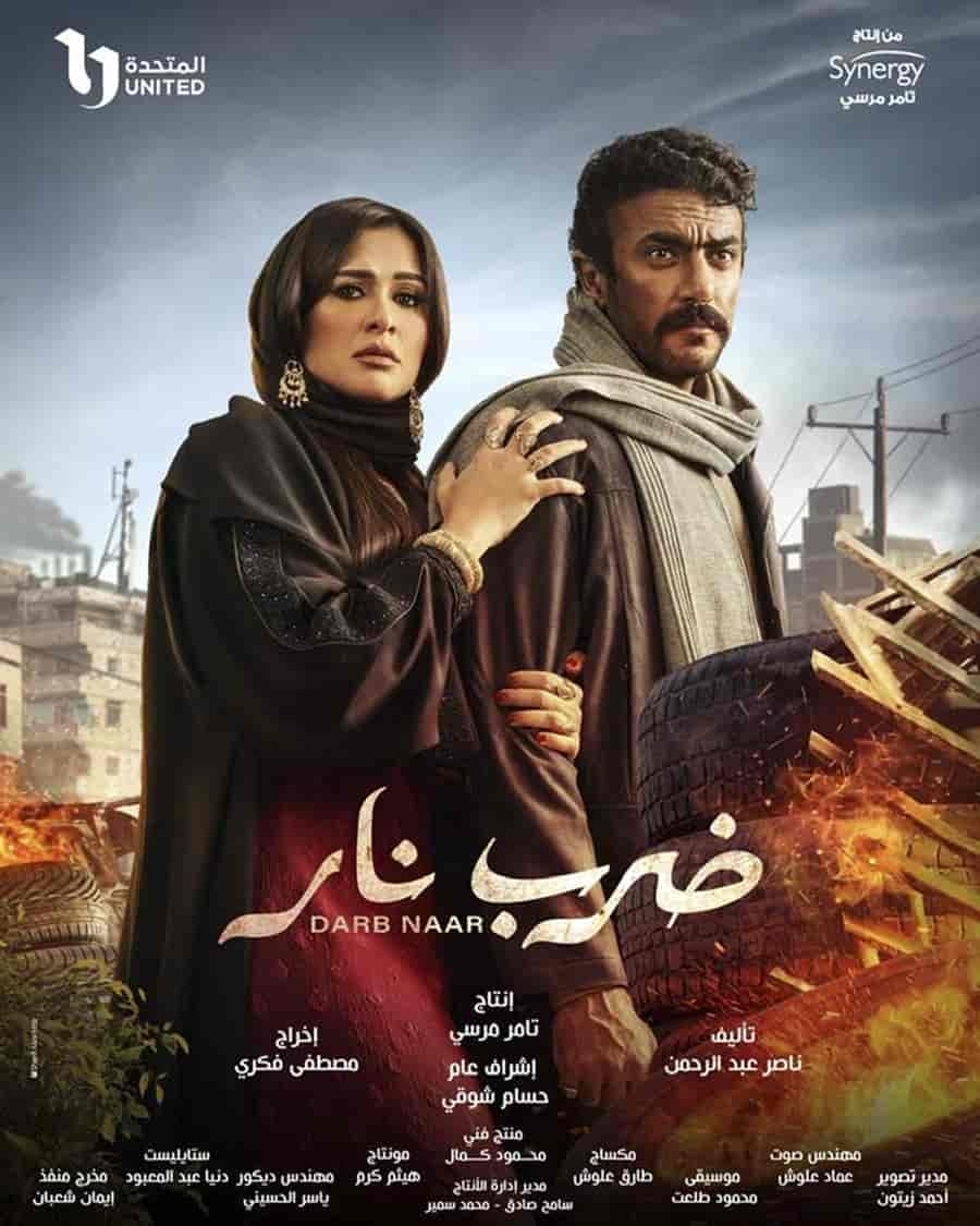 مسلسل ضرب نار الحلقة 1 الاولي