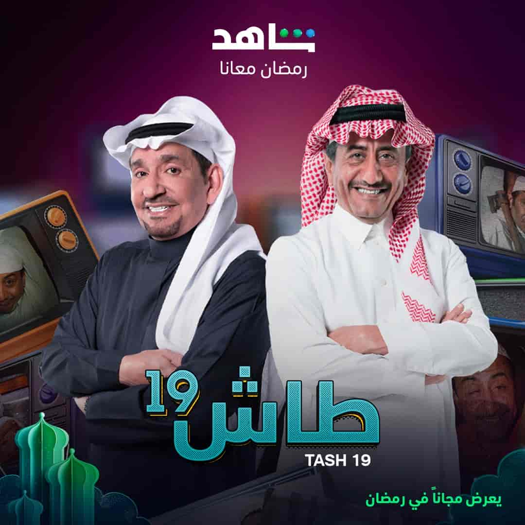 مسلسل طاش ما طاش 19 الحلقة 1 الاولي