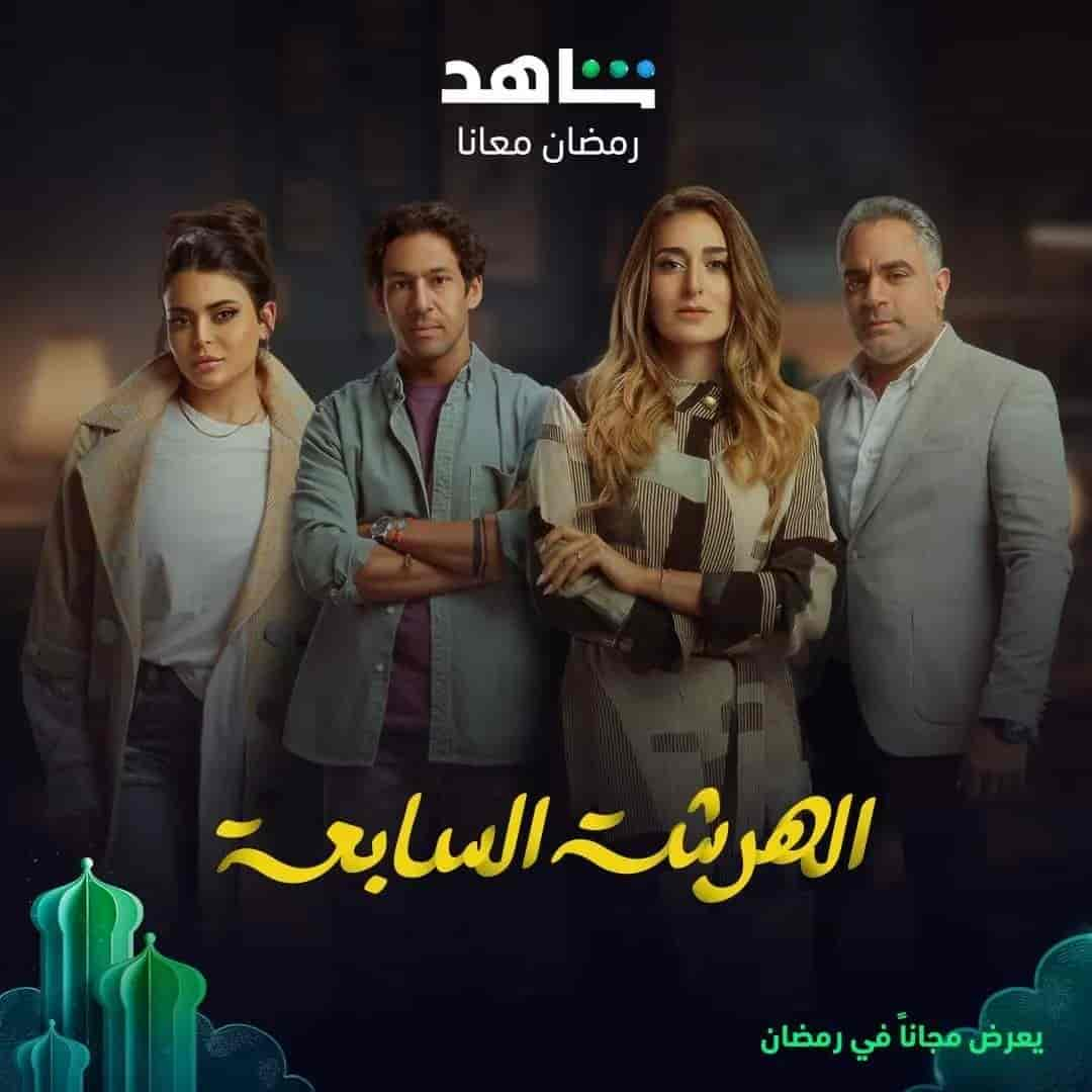 مسلسل الهرشة السابعة الحلقة 1 الاولي