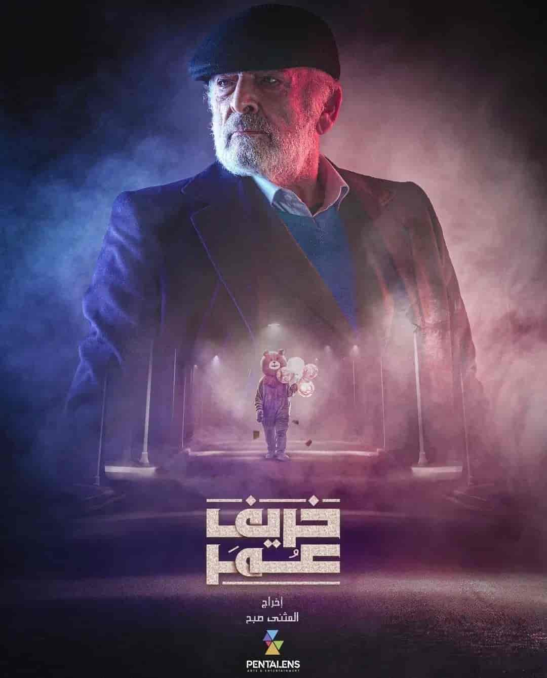 مسلسل خريف عمر الحلقة 17