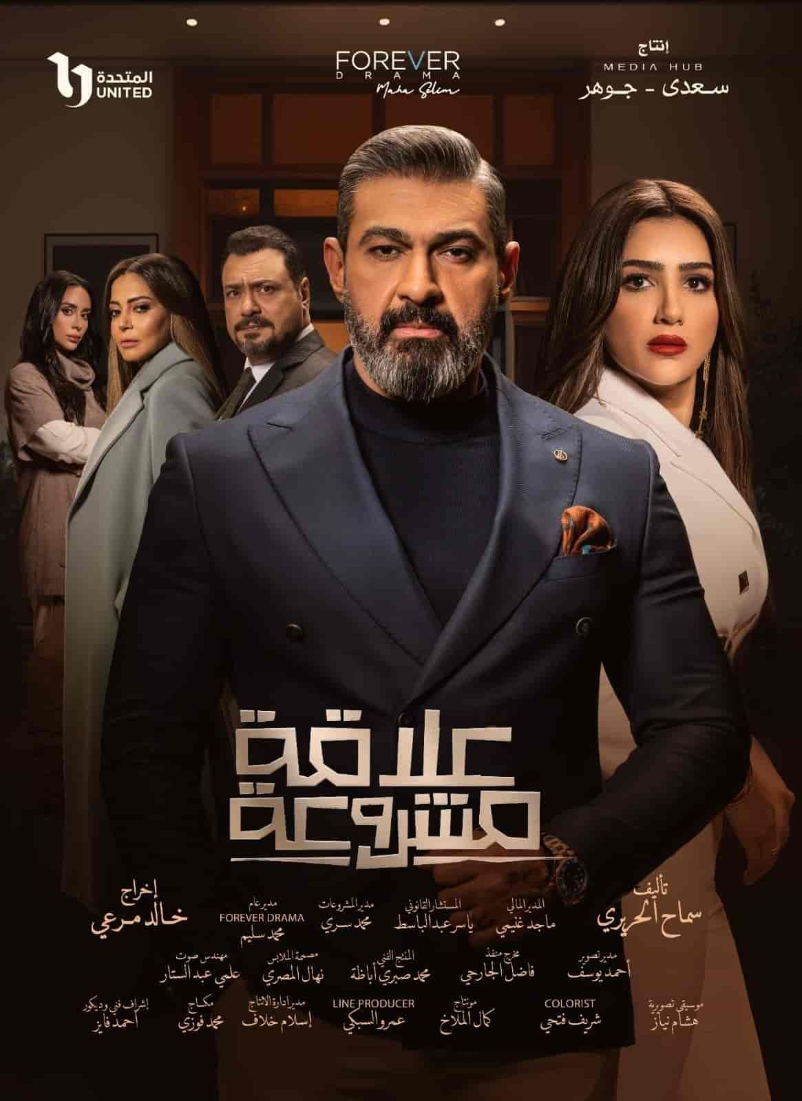 مسلسل علاقة مشروعة الحلقة 10 العاشرة