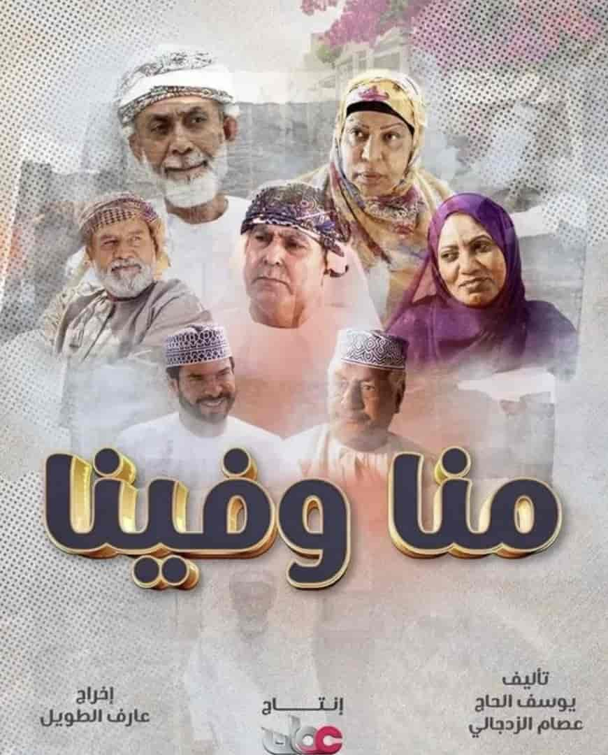 مسلسل منا وفينا الحلقة 1 الاولي