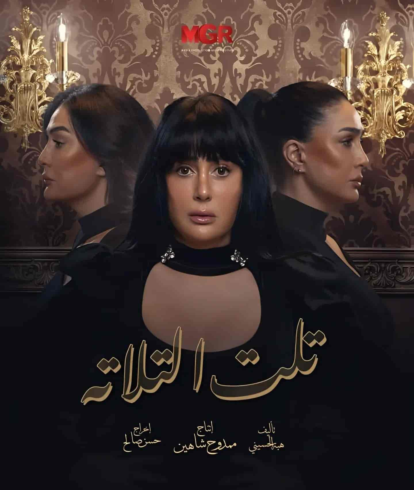 مسلسل تلت التلاتة الحلقة 11 الحادية عشر