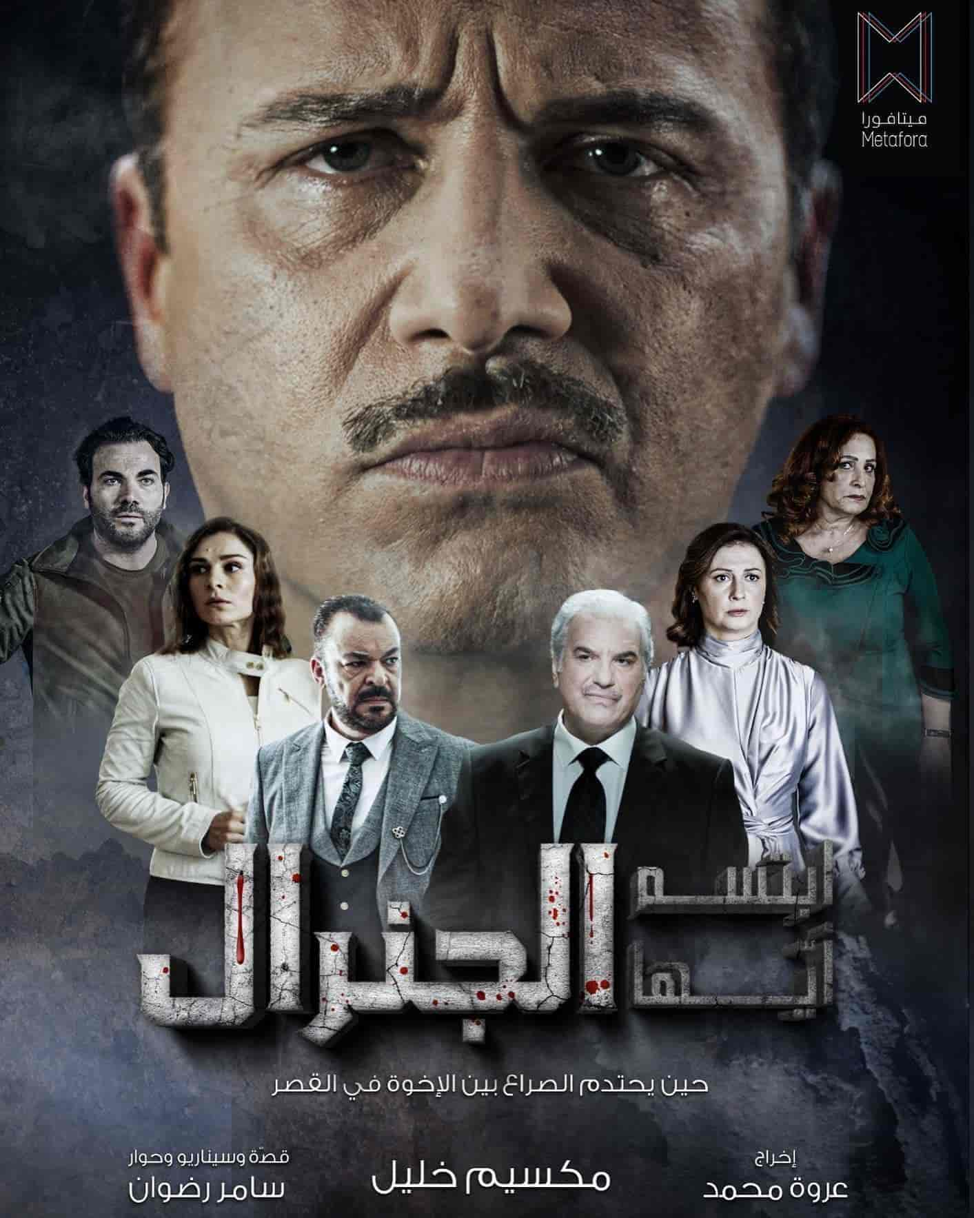 مسلسل ابتسم ايها الجنرال الحلقة 2 الثانية