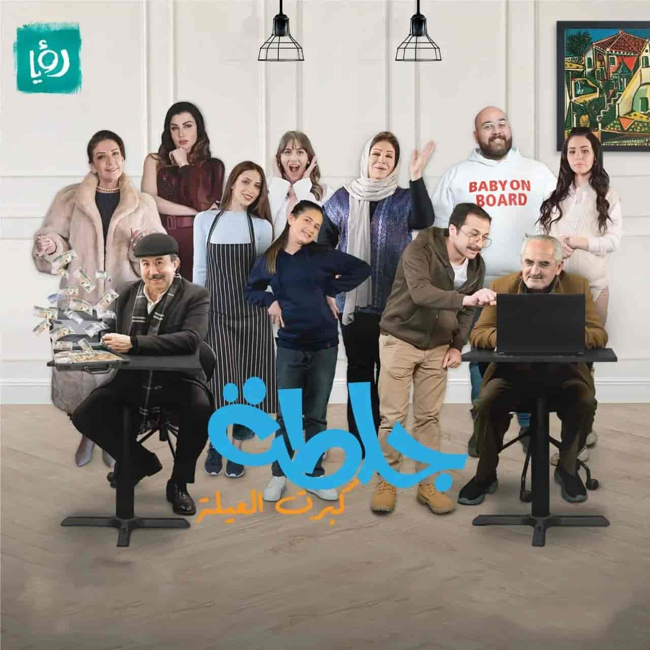 مسلسل جلطة 5 – كبرت العيلة الحلقة 4