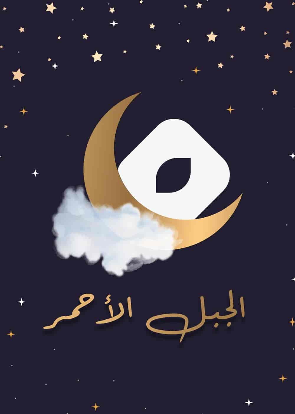 مسلسل الجبل الاحمر الحلقة 16