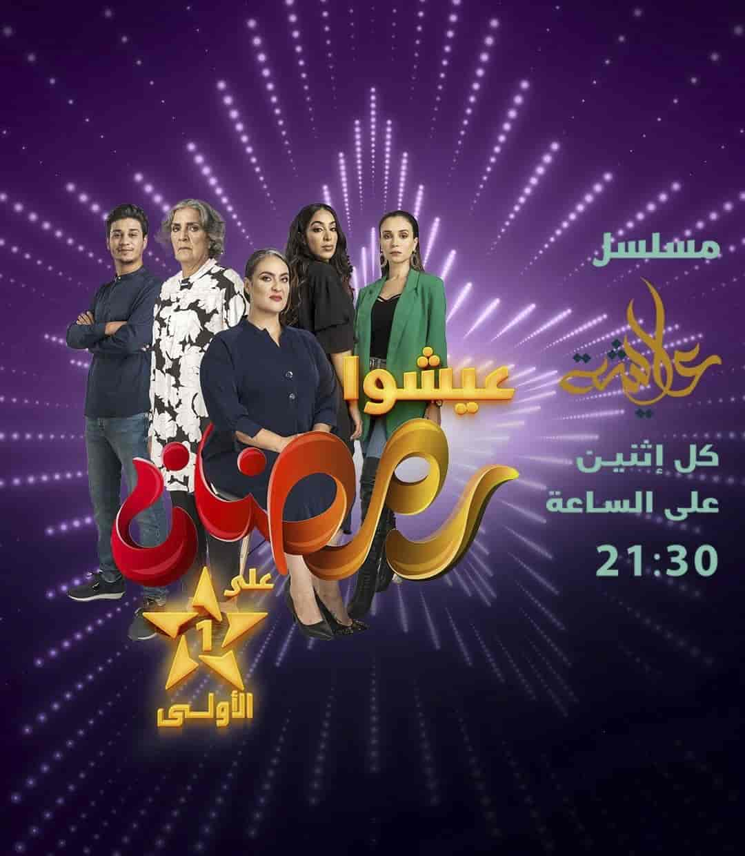 مسلسل عايشة الموسم الاول الحلقة 3