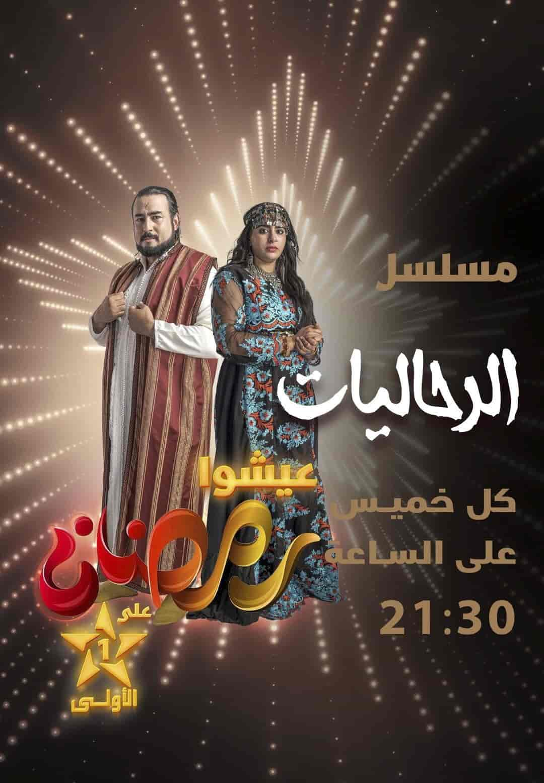 مسلسل ﺮﺣﺎﻟﻴﺎﺕ الحلقة 1 الاولي