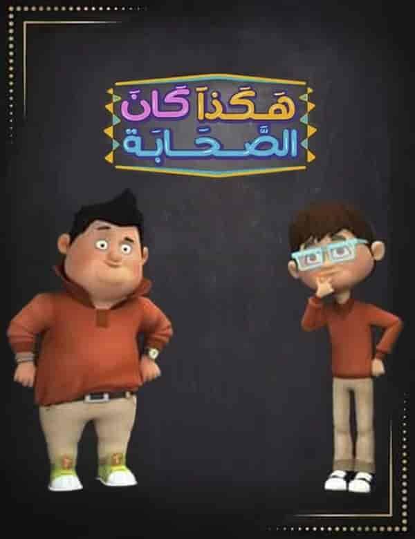 مسلسل هكذا كان الصحابة الحلقة 1 الاولي