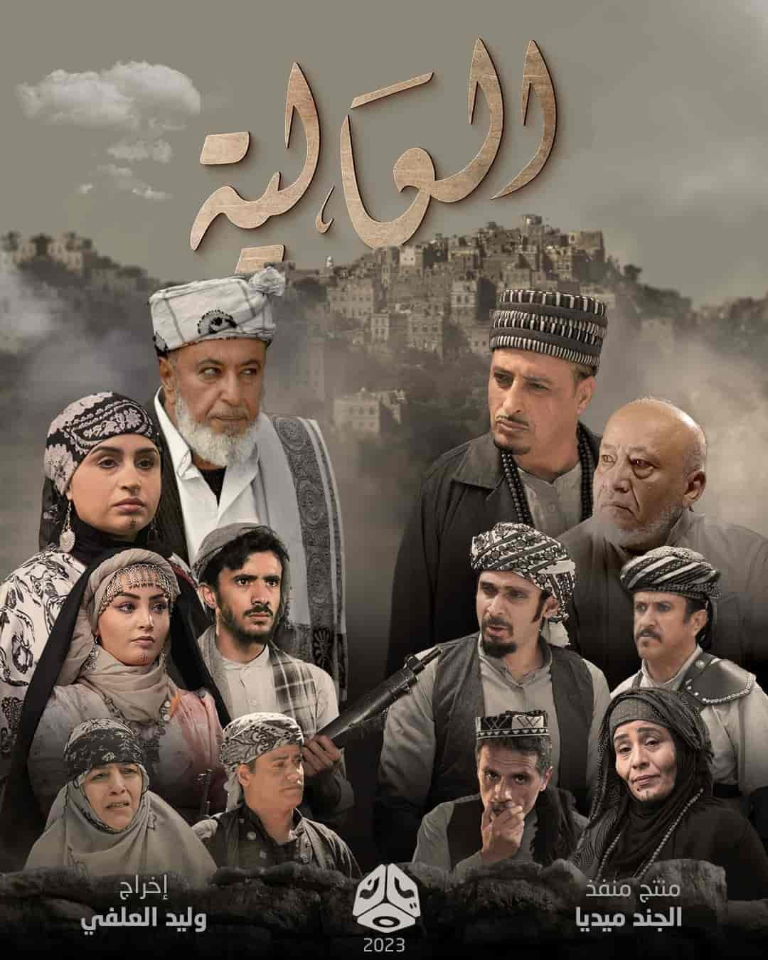 مسلسل العالية الحلقة 5