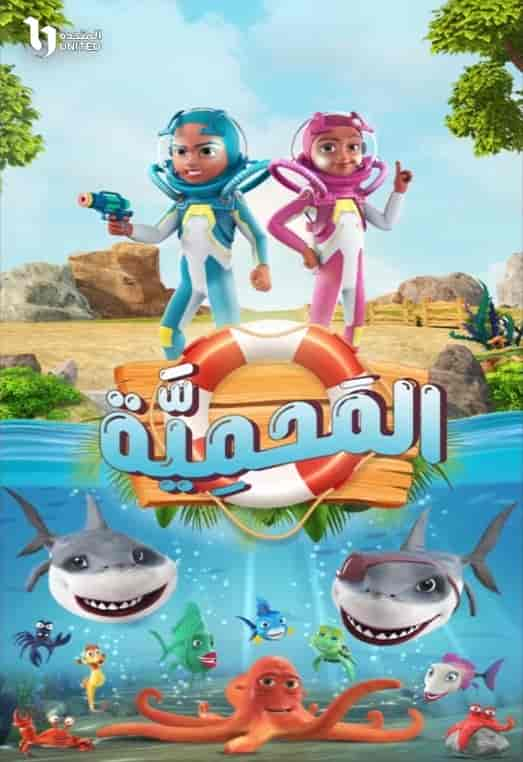 مسلسل المحمية الحلقة 7