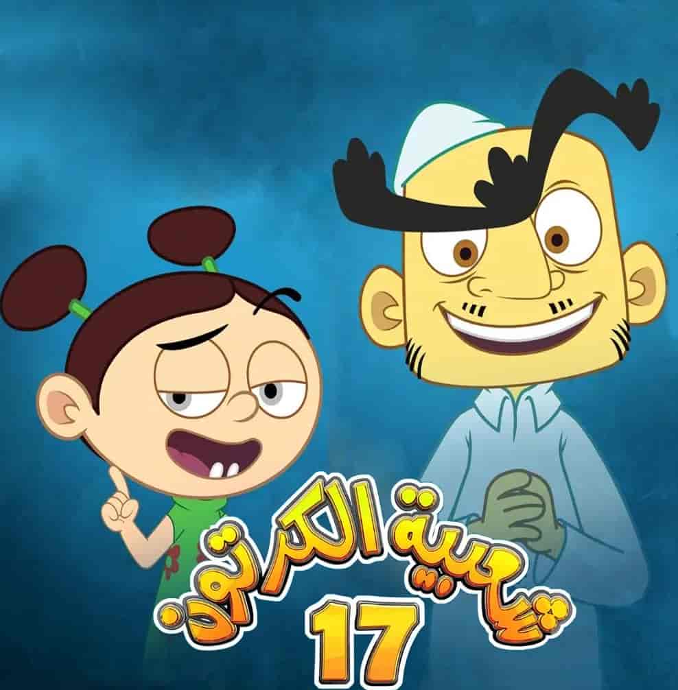 مسلسل شعبية المسلسل كرتون 17 الحلقة 1 الاولي