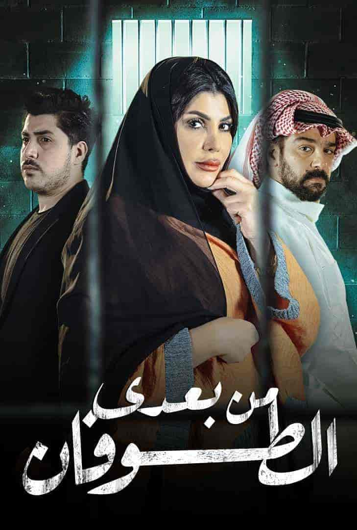 مسلسل من بعدي الطوفان الحلقة 28