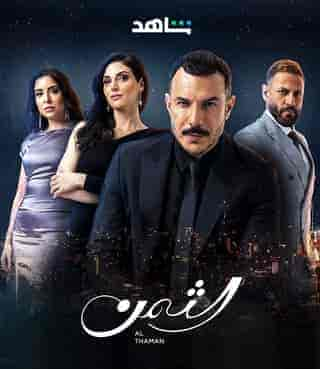 مسلسل الثمن الحلقة 42