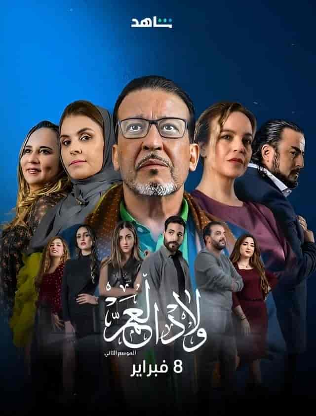 مسلسل ولاد العم الموسم الثاني الحلقة 21