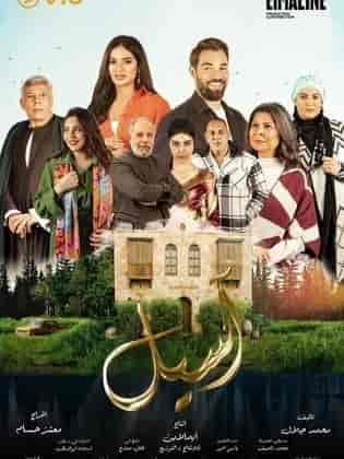 مسلسل اسيل الموسم الاول الحلقة 5