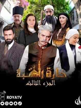 مسلسل حارة القبة 3 الحلقة 1 الاولي