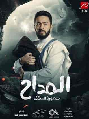 مسلسل المداح 3 الحلقة 6 السادسة