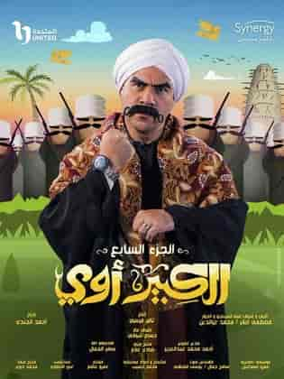 مسلسل الكبير اوي 7 الحلقة 2 الثانية