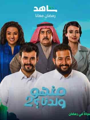 مسلسل منهو ولدنا 2 الحلقة 1 الاولي