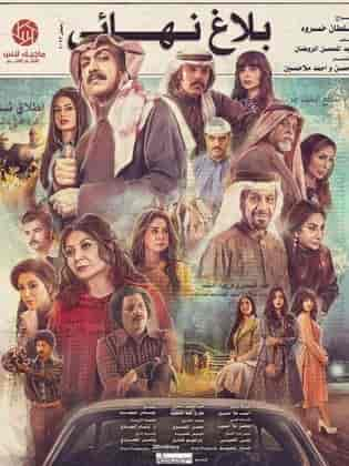 مسلسل بلاغ نهائي الحلقة 17