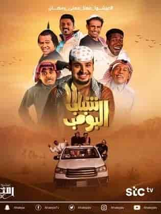 مسلسل شباب البومب 11 الحلقة 1 الاولي