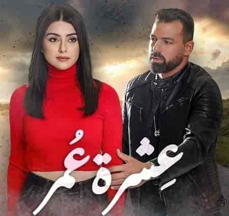 مسلسل عشرة عمر الحلقة 5 الخامسة