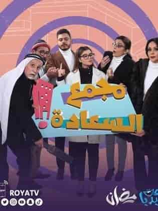 مسلسل مجمع السعادة الحلقة 16