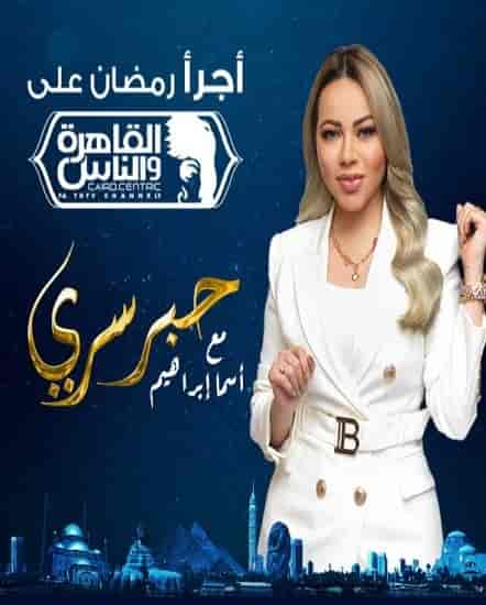 برنامج حبر سري 2023 الحلقة 1 الاولي – رانيا يوسف