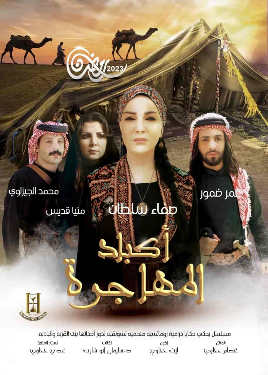 مسلسل اكباد المهاجرة الحلقة 2 الثانية