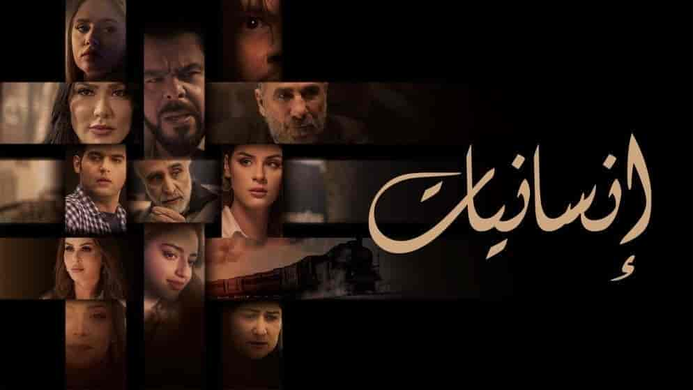 مسلسل انسانيات الحلقة 16