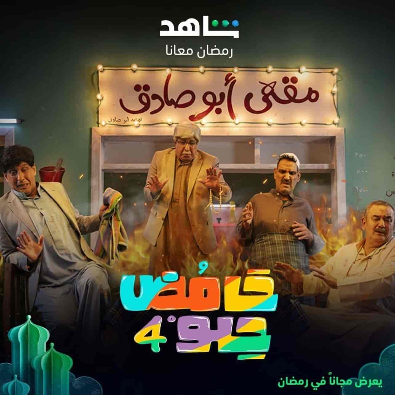 مسلسل حامض حلو 4 الحلقة 6 السادسة