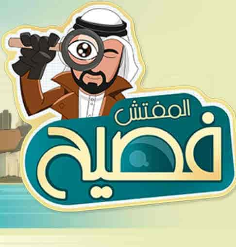 مسلسل المفتش فصيح الموسم الثاني الحلقة 1