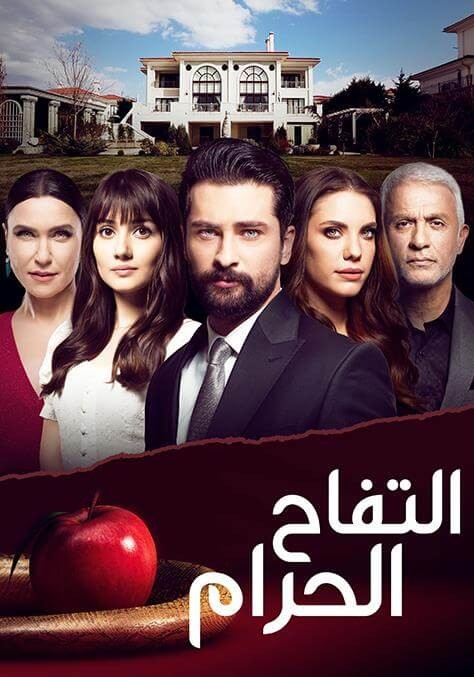 مسلسل التفاح الحرام الموسم الاول الحلقة 6