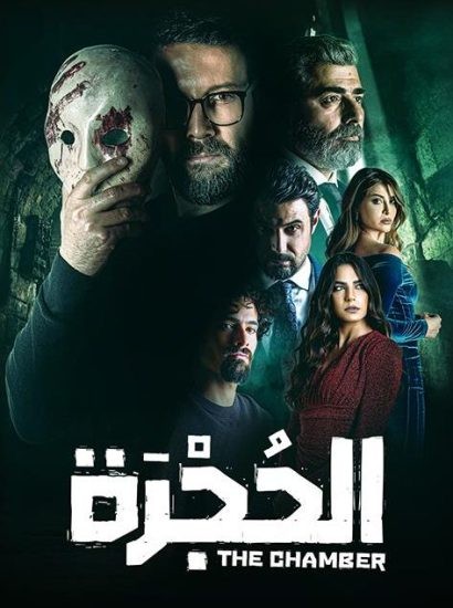 مسلسل الحجرة الحلقة 2 الثانية